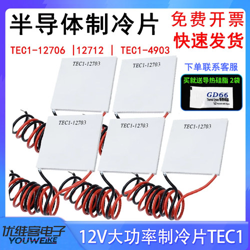 半导体制冷片TEC1-12706/12705/12703/12707/12710/12708/1271215