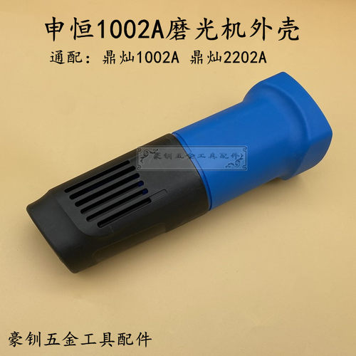 申恒磨光机外壳鼎灿角塑