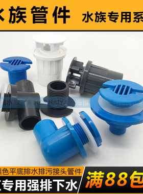 鱼缸专用强排下水 蓝色黑色平底排水 水族排水排污接头管件内外丝