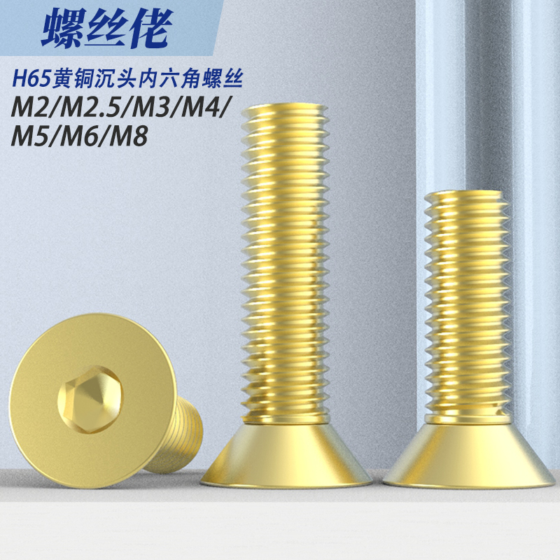国标黄铜沉头内六角螺丝