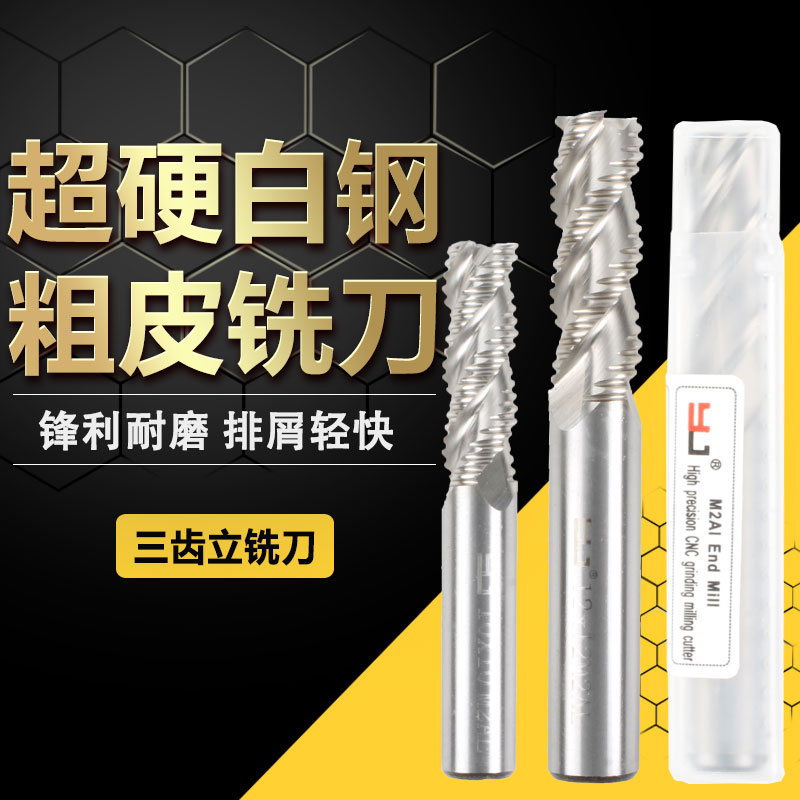 YJ超硬白钢粗皮刀 铝用粗皮刀 波刃铣刀 3刃6.0-20.0mm