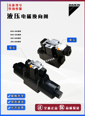 大金DAIKIN电磁换向阀KSO-G03-2DP-20 KSO-G03-2BP-20液压阀全系