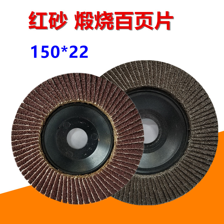 红砂煅烧百页片抛光平面