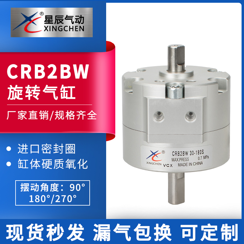 星辰气动CRB2BW10/15/20/40/30-90度180S/270S叶片式摆动旋转气缸