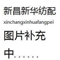新昌新华纺配纺机配件 厂价直销单面高速并纱机整机一节6锭