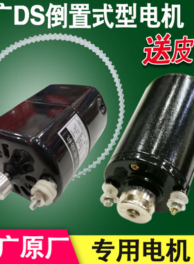 云广DS型倒置式装订机电动机马达A000589友兴HC-180单相串励包邮