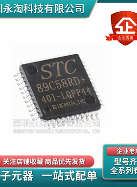 全新原装正品 STC89C58RD+40I-LQFP44 STC单片机微控制器芯片贴片