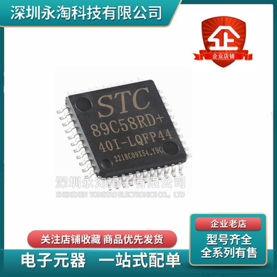 全新原装正品 STC89C58RD+40I-LQFP44 STC单片机微控制器芯片贴片