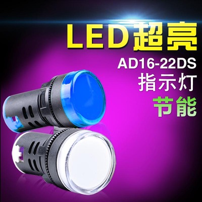 led电源指示灯ad16-22DS信号灯DC24v伏12v通电状态工作运行中220v
