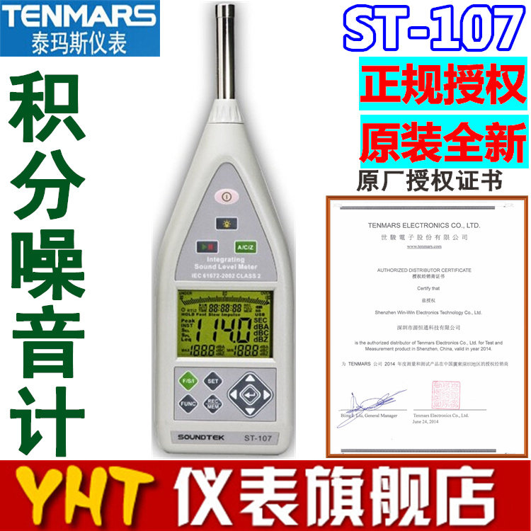 原装TENMARS泰玛斯ST-107积分式噪音计ST107积分式噪音表 声级计