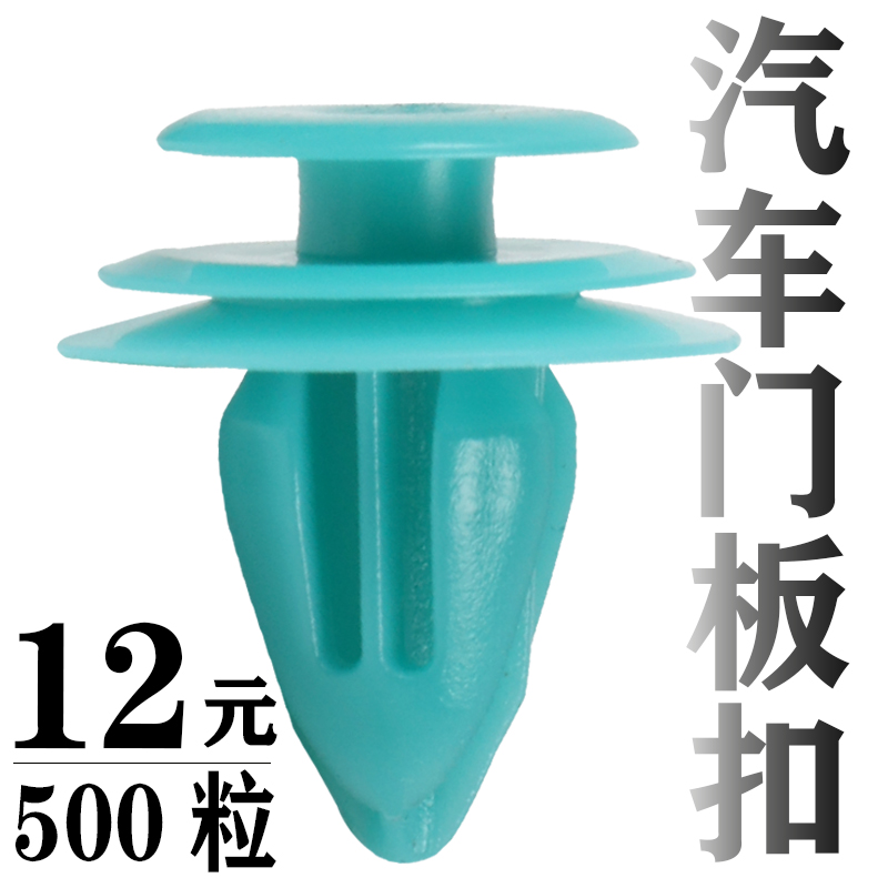 通用汽车门板卡扣内衬饰