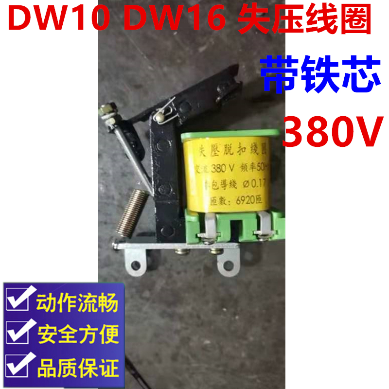原装DW10万能式断路器DW16欠压脱扣器线圈220V380V带铁芯外部磁圈