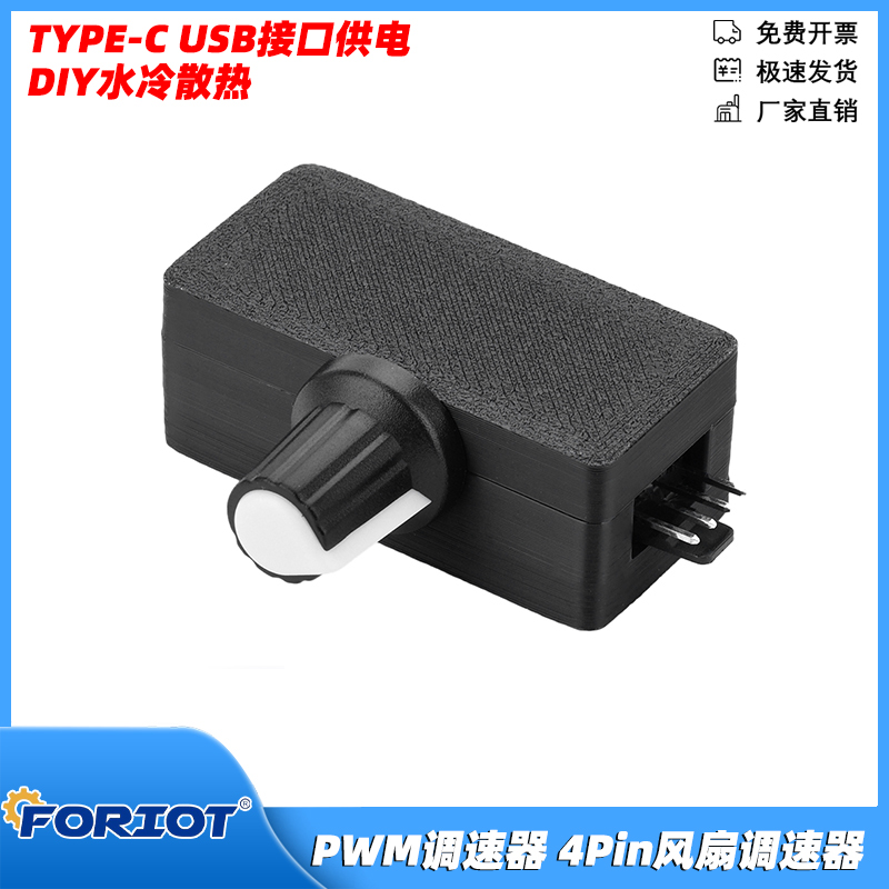 线风扇调速器小供电水冷