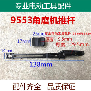适配牧田9553 9555角磨机推杆磨机拉杆开关 推杆推片 配件 精品