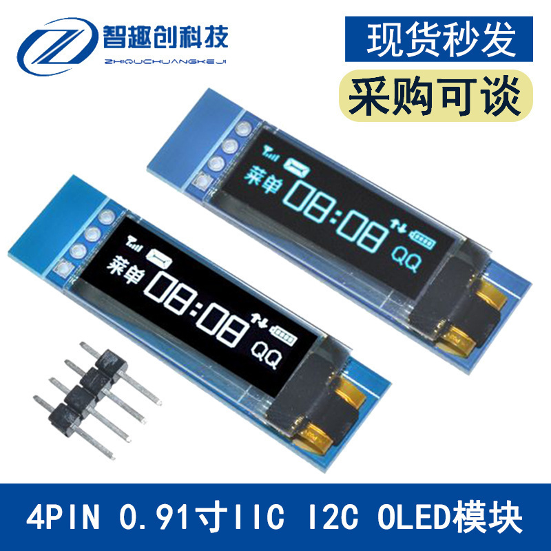 0.91寸OLED显示屏 128X32 蓝色/白色 液晶屏显示器件 IIC I2C接口