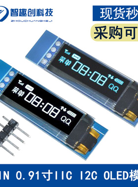 0.91寸OLED显示屏 128X32 蓝色/白色 液晶屏显示器件 IIC I2C接口