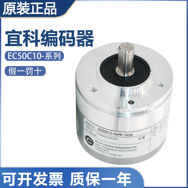 宜科ELCO原装正品EC50C10-H6PR-1024/H6ER光电旋转编码器假一罚十