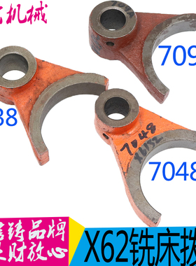 X62W X63W X52K X53K配件 7038拨叉北京铣床 现货 铣床7048 709A