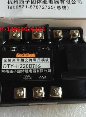 KEJIKEYI杭州西子 DTY-H220D75H 全隔离单相交流调压模块 1-5V