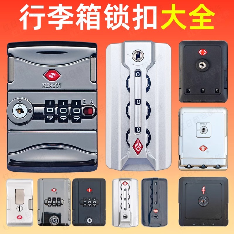 行李箱配件锁扣配件旅行箱密码箱零件更换拉杆箱通用卡扣式密码锁