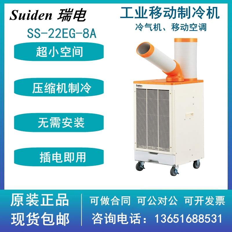Suiden移动空调SS-22DG-8A瑞电冷风机SS-22EG-8A无自动摆头带水箱