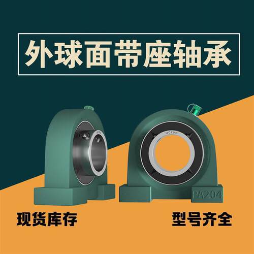 外球面带座轴承短脚立式