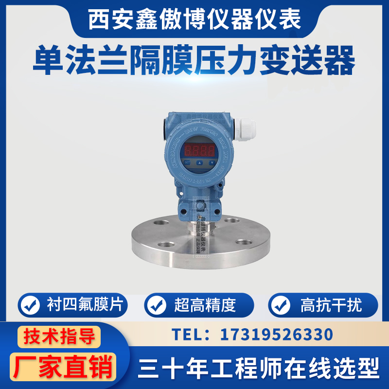 单法兰压力变送器数显防