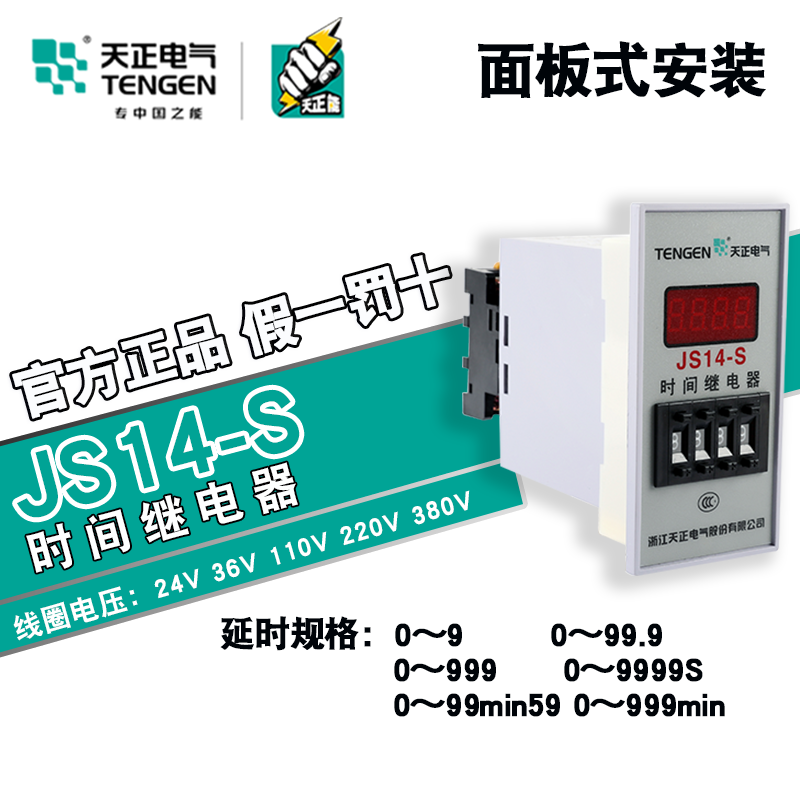 天正电气时间继电器JS14-S数显可调节220V380V9.99S-999通电延时