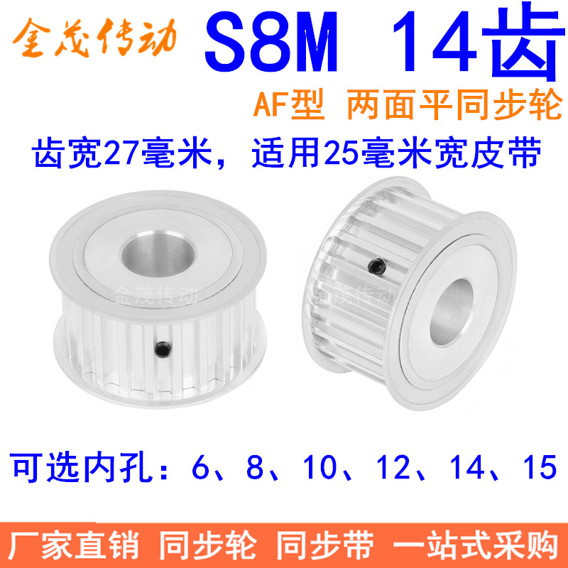 S8M14齿AF齿宽27同步轮内孔8 10 12 14 15同步带轮S8MM同步皮带轮