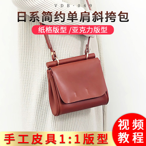女款简约单肩斜挎包版型图纸 纸样diy手工皮具vdb-049亚克力版型