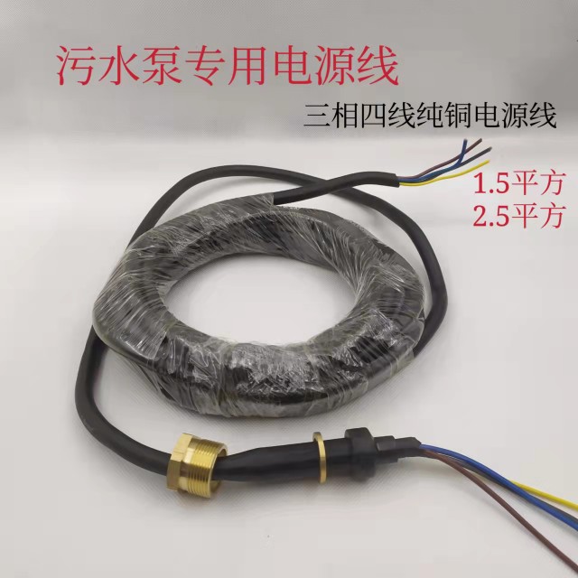 污水泵电源线三相芯平方