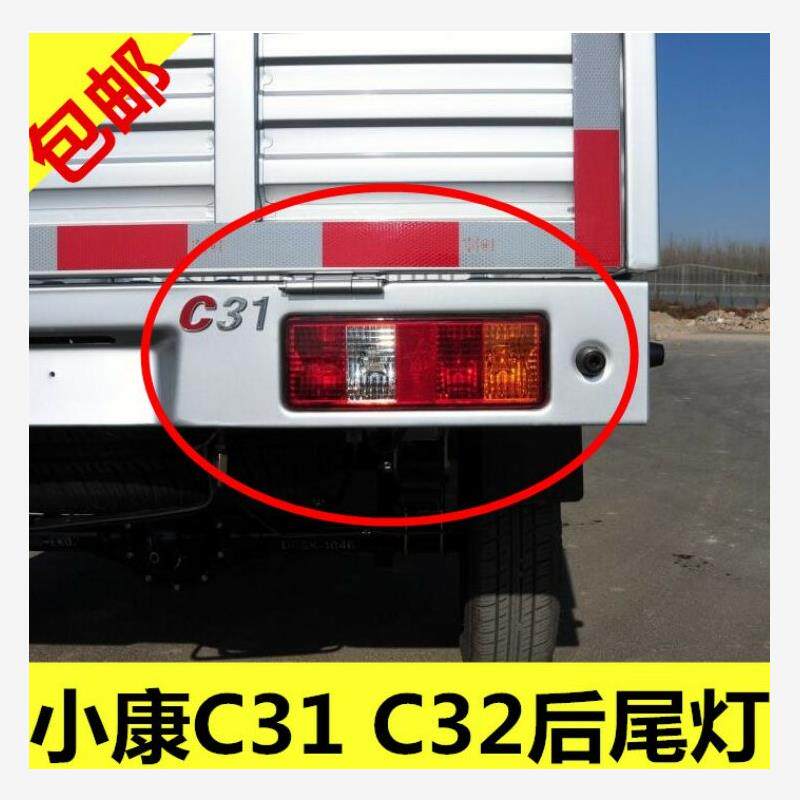 适用风小康c312后尾灯总