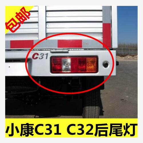 适用风小康c312后尾灯总