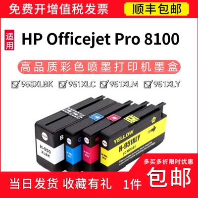 适用HP Officejet Pro 8100墨盒 8100喷墨打印机墨盒 950XL 951XL