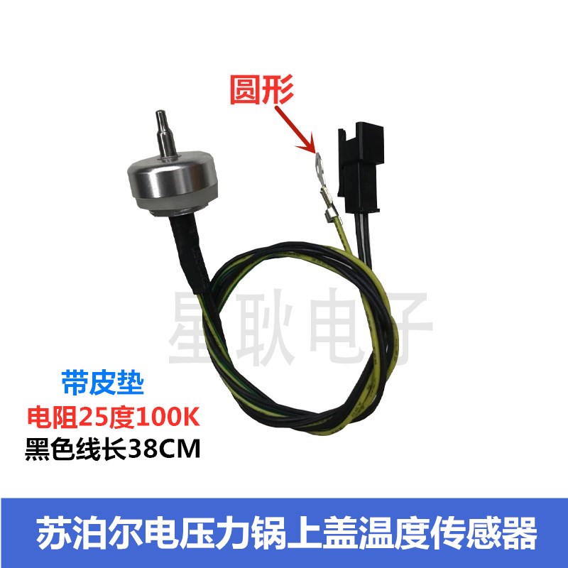 苏泊尔电压力锅CYSB50FC89A上盖温度传感器SY-50FC01Q/SY-50YC01Q