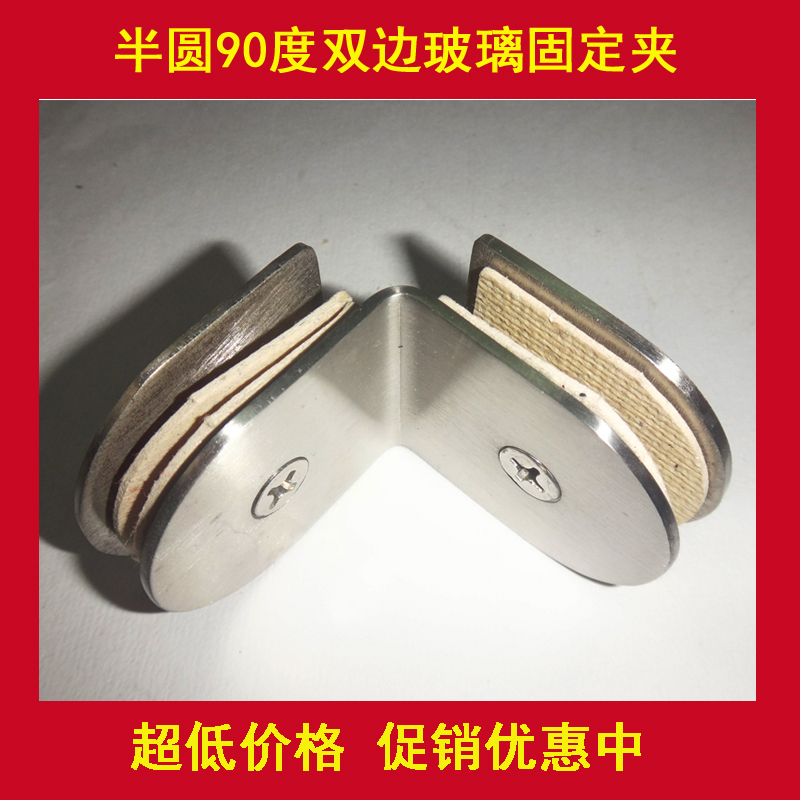 半圆90度双边固定夹 不锈钢玻璃夹 玻璃连接件 隔断码 角码3003
