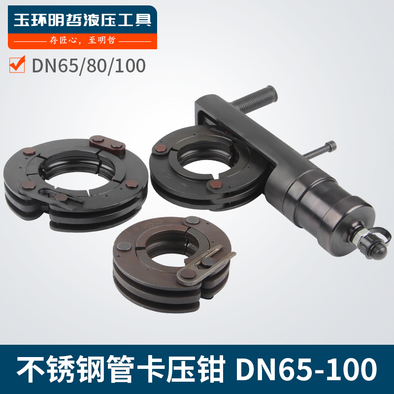 不锈钢 卡压钳_SUS65/80/10卡压钳环模304/316薄壁管双卡压双密封