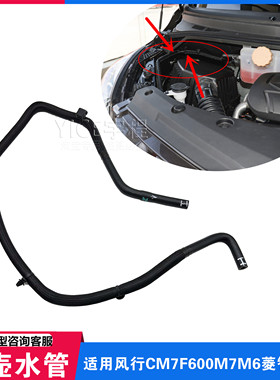 适用东风风行风F600M7M6菱智PLUS副水壶水管副水箱连接水管出水管