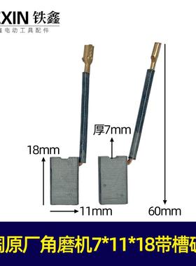海阔原厂角磨机碳刷7*11*18带槽碳刷839材料碳刷 01796