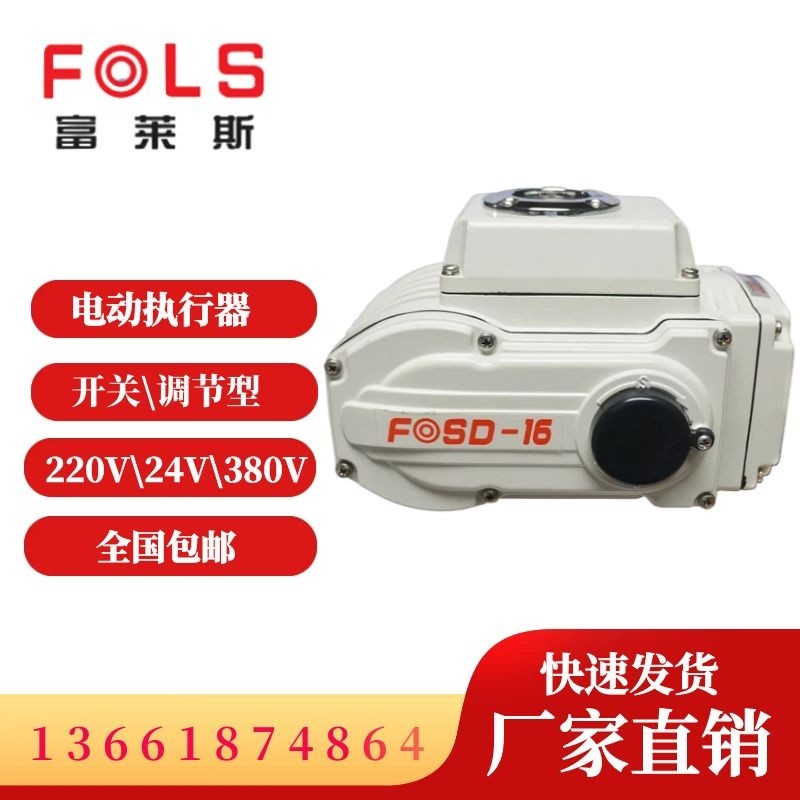 富莱斯FOSD-16电动执行器220V精小型电动开关型调节智能蝶阀球阀