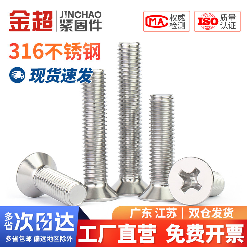 金超316不锈钢机螺丝钉十字沉头螺栓平头螺丝沉头螺杆 M3M4M5M6