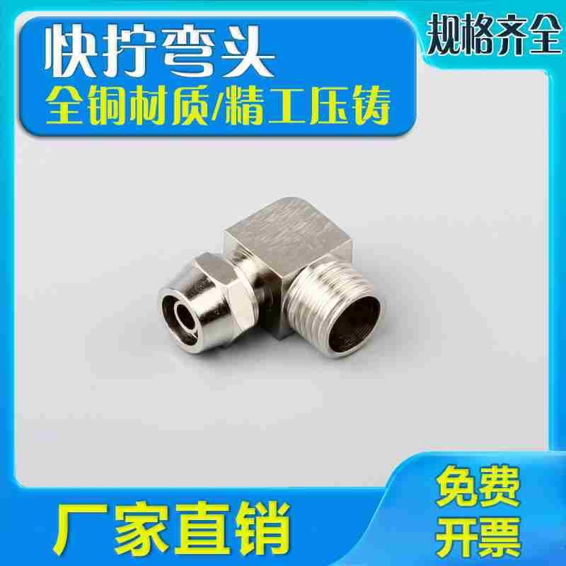 气管接头快拧螺纹直角弯