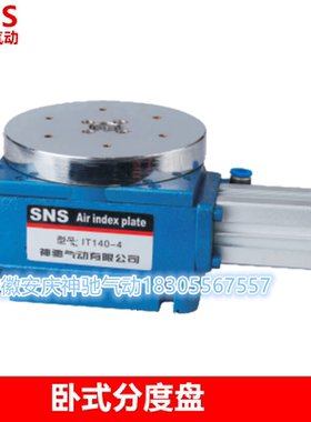 SNS神驰气动卧式分度盘 IT140 IT180 IT250 IT320度数 装配机包装