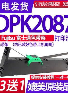 dpk2087色带适用Fujitsu富士通DPK2087色带架 针式打印机墨盒墨带