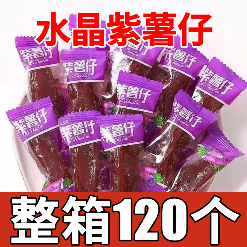农家水晶紫薯仔红薯仔软糯即食番薯紫薯干红薯干地瓜干小包装零食