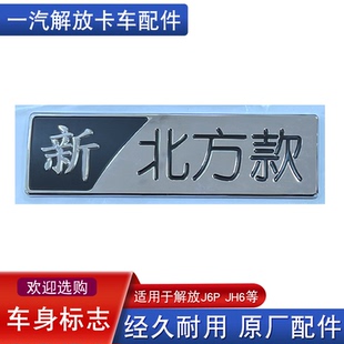 车标标牌标志侧围卧铺标一汽原厂配件北方版 适用解放j6p新北方款