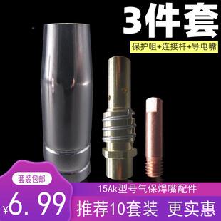 无气二保焊机配件大全nb-200/250气保焊枪15ak导电嘴保护套导电座