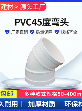PVC45度弯头 直弯 排水管 50 75 110 160 200 250 315 400 180