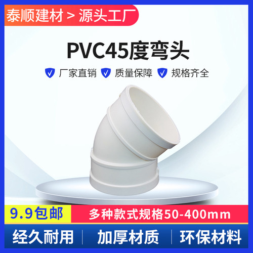 PVC45度弯头 直弯 排水管 50 75 110 160 200 250 315 400 180