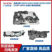 9200 齿轮组 L8250 驱动 主电机 9300 9550 8600 8350 兄弟 适用